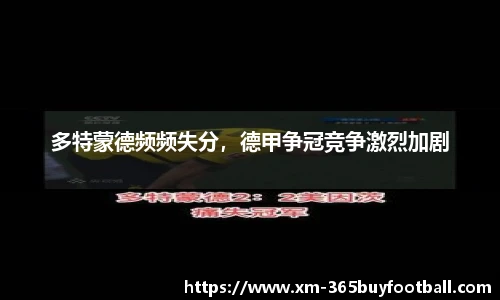 多特蒙德频频失分,德甲争冠竞争激烈加剧