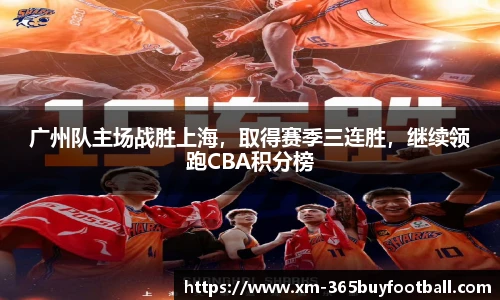 广州队主场战胜上海,取得赛季三连胜,继续领跑CBA积分榜