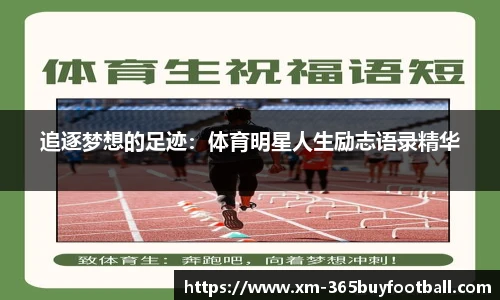 追逐梦想的足迹:体育明星人生励志语录精华