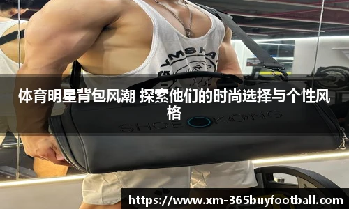 体育明星背包风潮 探索他们的时尚选择与个性风格