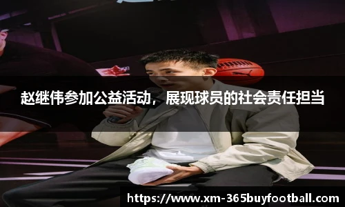 赵继伟参加公益活动,展现球员的社会责任担当