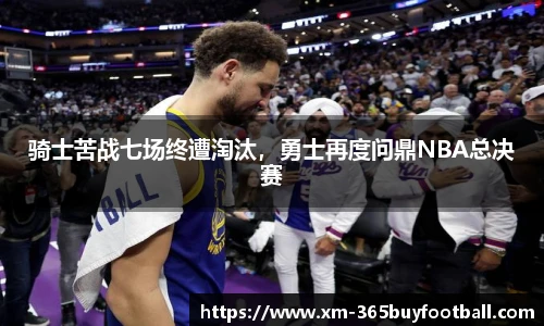 骑士苦战七场终遭淘汰,勇士再度问鼎NBA总决赛