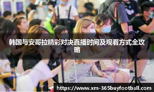 韩国与安哥拉精彩对决直播时间及观看方式全攻略