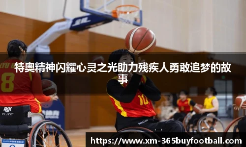特奥精神闪耀心灵之光助力残疾人勇敢追梦的故事