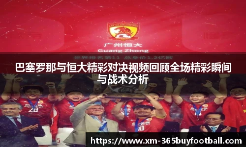 巴塞罗那与恒大精彩对决视频回顾全场精彩瞬间与战术分析