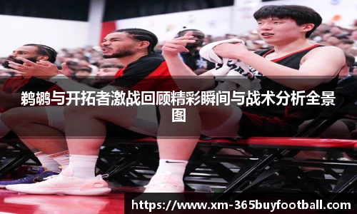 鹈鹕与开拓者激战回顾精彩瞬间与战术分析全景图