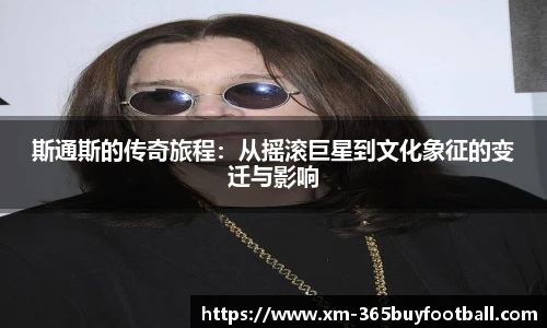 斯通斯的传奇旅程:从摇滚巨星到文化象征的变迁与影响